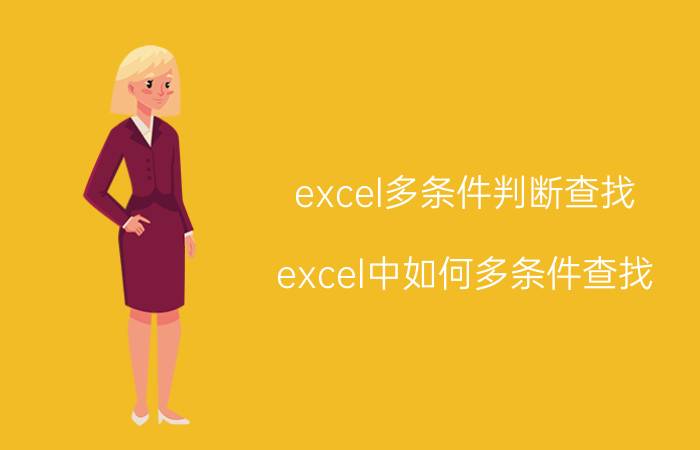 excel多条件判断查找 excel中如何多条件查找,包括横向和纵向？